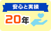 安心と実績 20年
