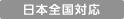日本全国対応