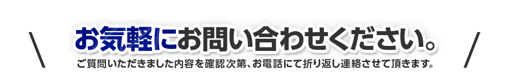 お気軽にお問い合わせ下さい。