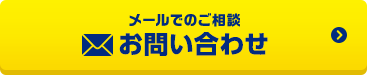 メールでのご相談 お問い合わせ