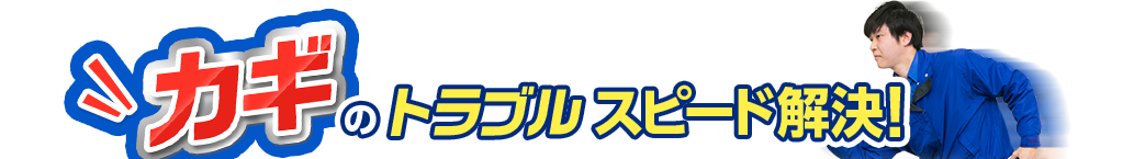 カギのトラブルスピード解決！