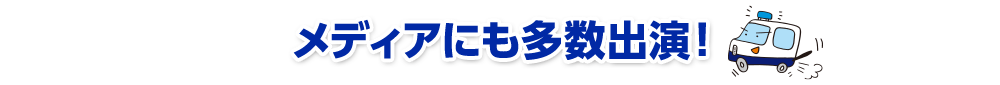メディアにも多数出演