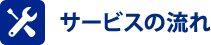 サービスの流れ
