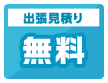 出張見積り無料