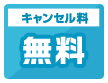 キャンセル料無料