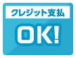 クレジット支払いOK!
