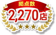 拠点数1,900店