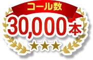 コール数3,500店