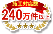 施工対応数39万件