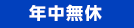 年中無休