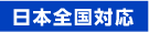 日本全国対応