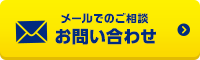 メールでのご相談お問い合わせ