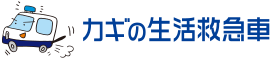 カギの生活救急車