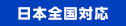 日本全国対応