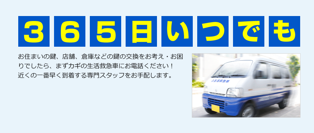 お住まいの鍵、店舗、倉庫などの鍵の交換をお考え・お困りでしたら、まずカギの生活救急車にお電話ください！ 近くの一番早く到着する専門スタッフをお手配します。