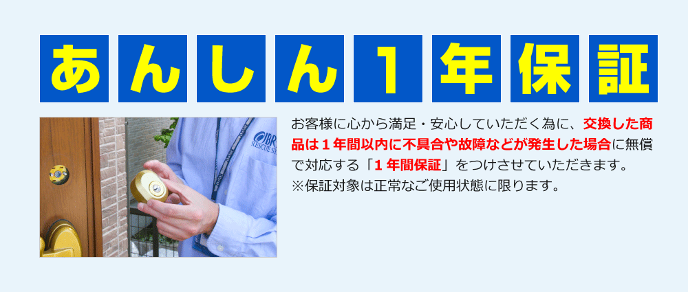 お客様に心から満足・安心していただく為に、交換した商品は1年以内に不具合や故障などが発生した場合に無償で対応する「1年間保証」をつけさせていただきます。※保証対象は正常な使用状態に限ります。