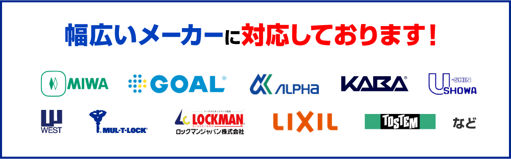 幅広いメーカーに対応しております！