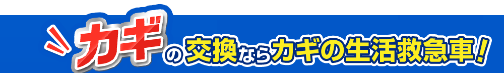 鍵取付けならカギの生活救急車！