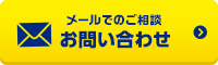 メールでのご相談お問い合わせ