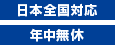 年中無休