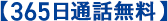 【365日通話無料】