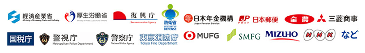 経済産業省 厚生労働省 復興庁 防衛省 日本年金機構 日本郵便 全農 三菱商事 国税庁 警視庁 警察庁 東京消防庁 MUFG SMFG MIZUHO NHK など