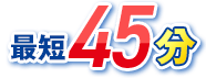 最短45分