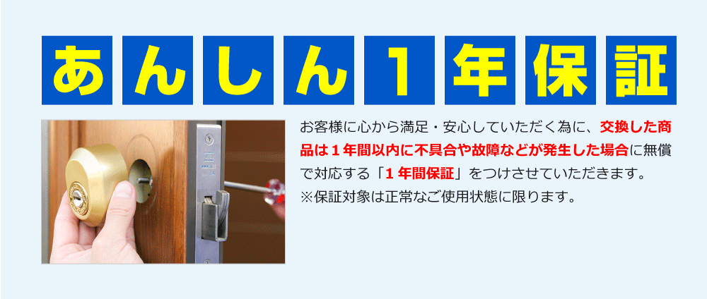お客様に心から満足・安心していただく為に、交換した商品は1年以内に不具合や故障などが発生した場合に無償で対応する「1年間保証」をつけさせていただきます。※保証対象は正常な使用状態に限ります。