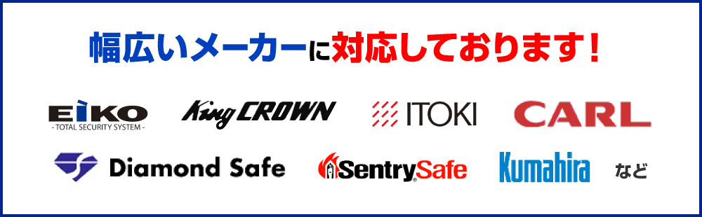 幅広いメーカーに対応しております！ EIKO KingCROWN ITOKI CARL DiamondSafe SentrySafe Kumahira など