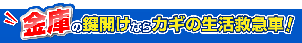 金庫の鍵開けならカギの生活救急車！